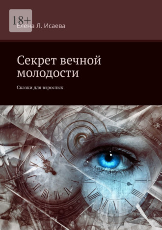 Елена Л. Исаева. Секрет вечной молодости. Сказки для взрослых