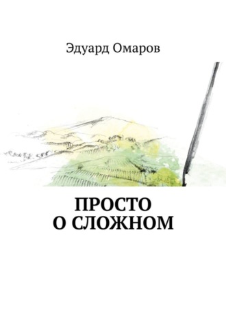 Эдуард Омаров. Просто о сложном