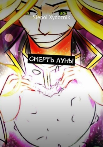 Slepoi Xydoznik. Смерть луны