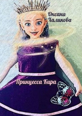 . Принцесса Кира