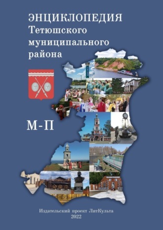 Яна Малыкина. Энциклопедия Тетюшского муниципального района. М-П