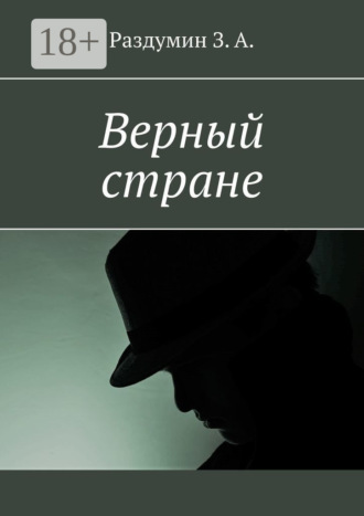 З. А. Раздумин. Верный стране