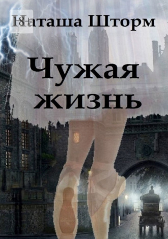 Наташа Шторм. Чужая жизнь