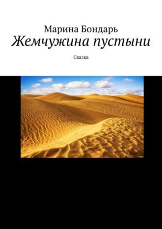 . Жемчужина пустыни. Сказка