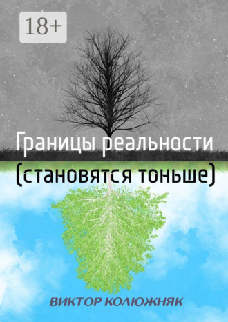 Виктор Колюжняк. Границы реальности (становятся тоньше)