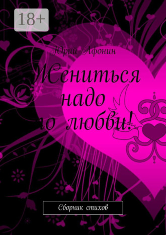 . Жениться надо по любви! Сборник стихов