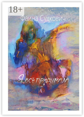Фаина Судкович. Я всё придумала