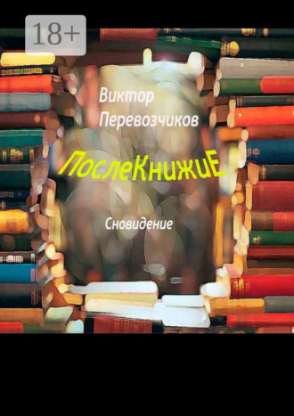 . Послекнижие. Сновидение