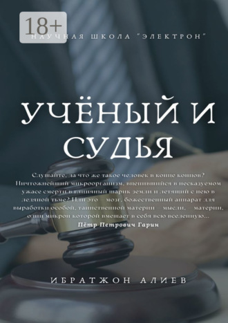 . Учёный и судья. Повесть