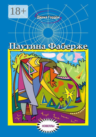 . Паутина Фаберже. Новеллы