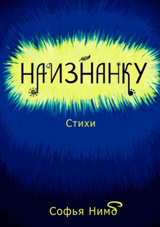 . Наизнанку. Стихи
