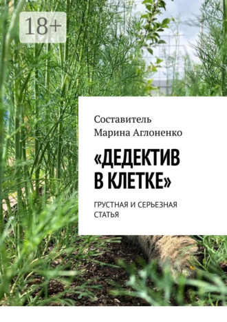 . «Дедектив в клетке». Грустная и серьезная статья