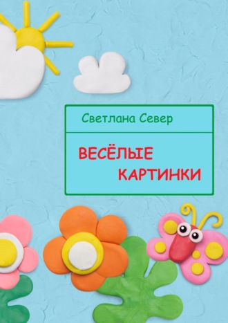 . Весёлые картинки
