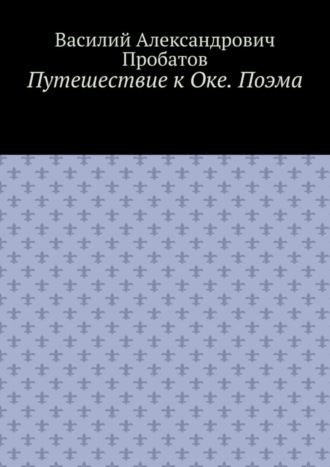 . Путешествие к Оке. Поэма