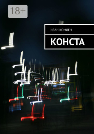 Иван Комлен. Конста