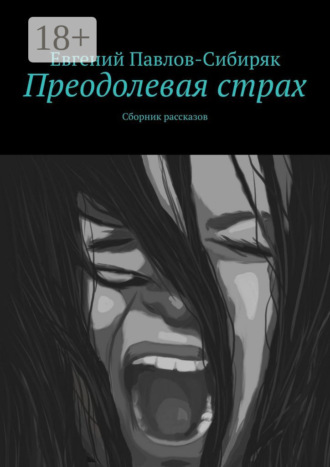 . Преодолевая страх. Сборник рассказов