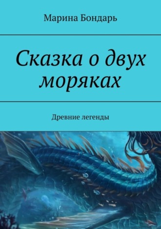 Марина Бондарь. Сказка о двух моряках. Древние легенды