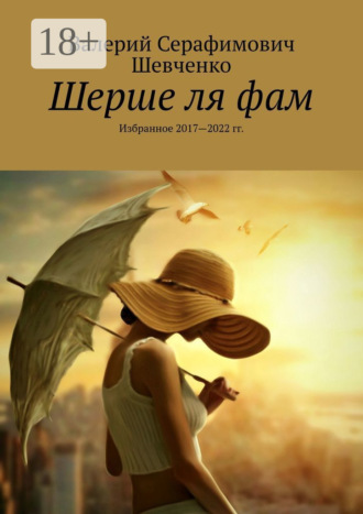 . Шерше ля фам. Избранное 2017—2022 гг.