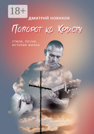 . Поворот ко Христу