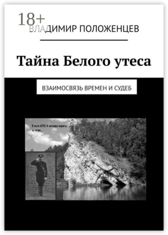 . Тайна Белого утеса. Взаимосвязь времен и судеб