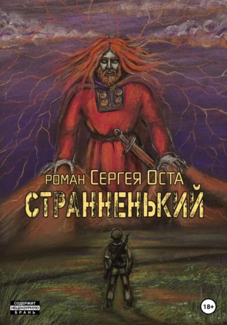 Сергей Ост. Странненький