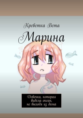 Креветка Вета. Марина. Девочка, которая видела океан, не выходя из дома