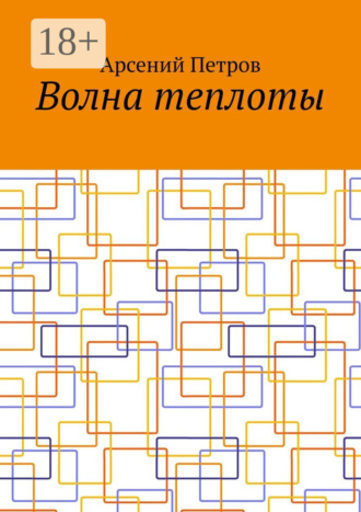 . Волна теплоты