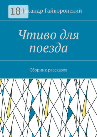 . Чтиво для поезда. Сборник рассказов