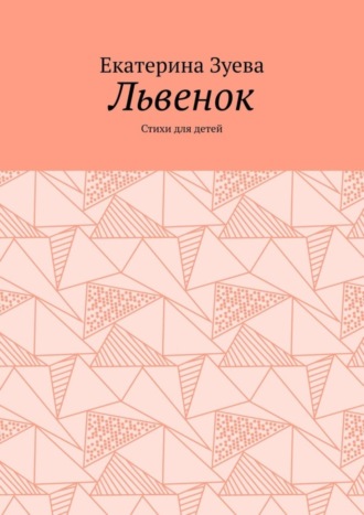 Екатерина Зуева. Львенок. Стихи для детей