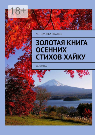 Notdivohka Rozabel. Золотая книга осенних стихов хайку. 2021 года