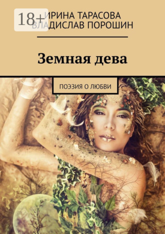 Ирина Тарасова. Земная дева. Поэзия о любви