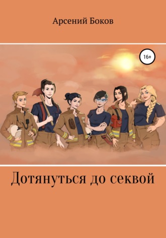 Арсений Боков. Дотянуться до секвой