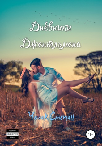 Степан Дмитриевич Чолак. Дневники джентльмена