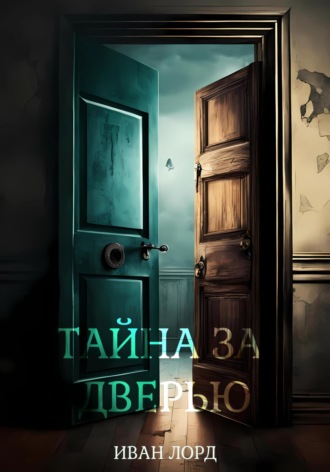 . Тайна за дверью