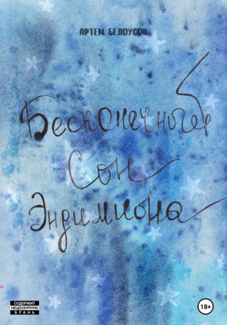 . Бесконечный сон Эндимиона