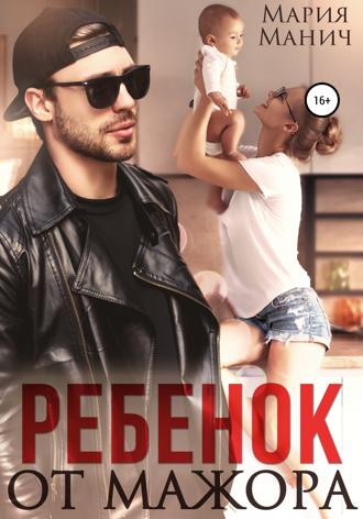 . Ребенок от мажора