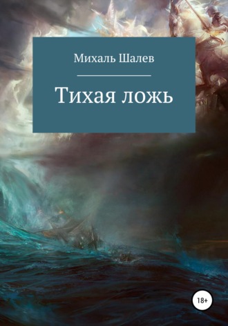 . Тихая ложь