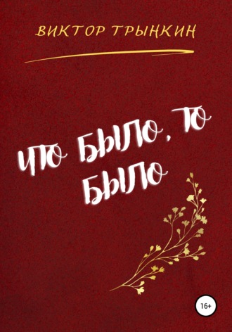 . Что было, то было