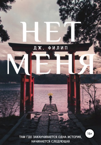 . Нет Меня