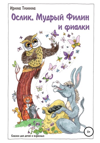 . Ослик, Мудрый Филин и фиалки. Сказки для детей и взрослых