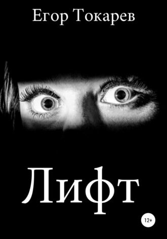 . Лифт