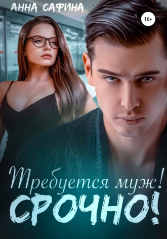 . Требуется муж! Срочно!