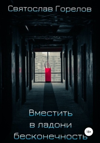 . Вместить в ладони бесконечность