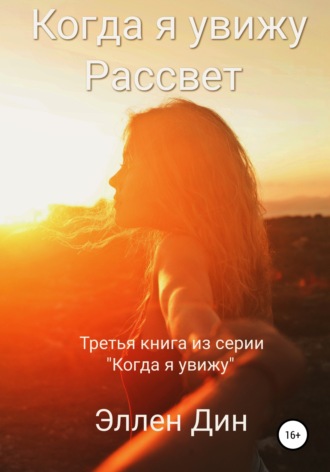 Эллен Дин. Когда я увижу Рассвет
