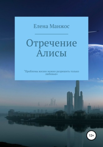 . Отречение Алисы