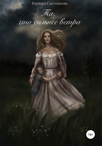 Варвара Световцова. Та, что сильнее ветра