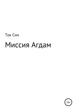 Ток Син. Миссия Агдам