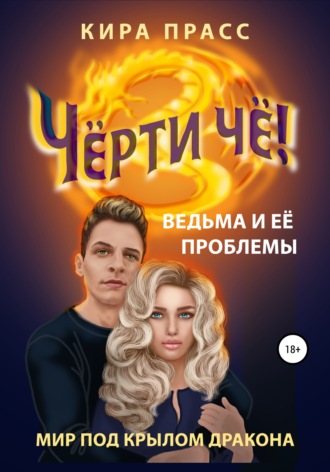 Кира Прасс. Чёрти чё! Ведьма и её проблемы