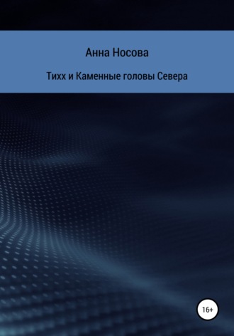 Анна Владимировна Носова. Тихх и Каменные головы Севера