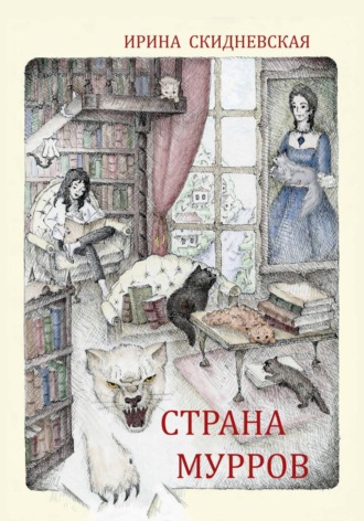 Ирина Владимировна Скидневская. Страна мурров